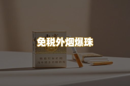 免税外烟爆珠