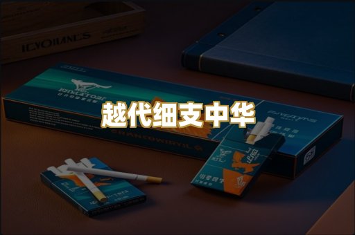 越代细支中华